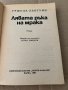 Лявата ръка на мрака-Уршула Льогуин , снимка 2