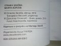 Моята корона - Станка Занова - 2010г./с посвещение от автора/ , снимка 4