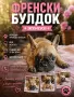 ФРЕНСКИ БУЛДОГ- 2 Ваксини / , снимка 4
