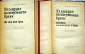 По следите на изгубеното време. Том 1-2 Марсел Пруст , снимка 2