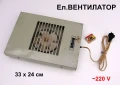 Руски Ел.ВЕНТИЛАТОР 330x240 мм ~220 V К-т с Кутия Решетка Кабел Щепсел Битов за Кухня Баня WC БАРТЕР, снимка 1