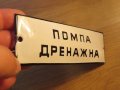 Рядка емайлирана табела за сервиз ПОМПА ДРЕНАЖНА - 70те години за твоята, фирма, сервиз или колекция, снимка 2
