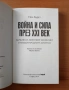 Война и сила през XXI век - Пол Хърст, снимка 2