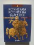 Книга Истинската история на България. Началото - Иван Петрински 2009 г., снимка 1 - Други - 42888807