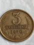 Монета 3 копейки 1970г. СССР рядка за КОЛЕКЦИЯ ДЕКОРАЦИЯ 18280, снимка 1