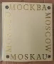 Фото албум Москва. Moscow. Moscou. Moskau -редактор П. Зубченков[1977], снимка 2