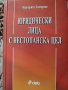 Юридически лица с нестопанска цел, снимка 1 - Специализирана литература - 38084526