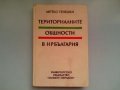 Териториалните общности в НРБ