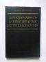 Книга Ветеринарномедицинска рентгенология - Живко Филипов 1995 г.