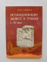 Книга Всекидневният живот в Тракия I-IV век - Румен Теофилов 2010 г., снимка 1 - Други - 31813120