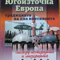 Югоизточна Европа - традицията на два континента, между истерията и мизерията, Владимир Зиновиев, снимка 1 - Специализирана литература - 35515761