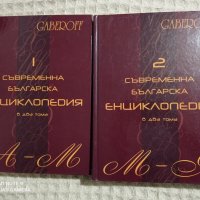 Съвременна българска енциклопедия 1-2, снимка 1 - Други - 31398259