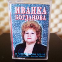 Иванка Богданова и Леновската група, снимка 1 - Аудио касети - 33924958
