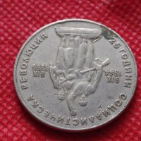 Монета 1 лев 1969г. от соца 25 години Социалистическа революция за колекция - 25019, снимка 9 - Нумизматика и бонистика - 35197445