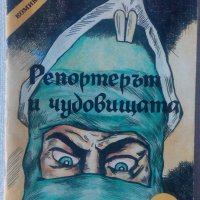 Българско комикс списание Репортерът и чудовищата антикварно от 1991, снимка 1 - Списания и комикси - 34386104