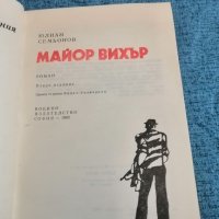 Юлиан Семьонов - "Майор Вихър" , снимка 7 - Художествена литература - 35232271