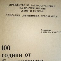 100 години от Съединението на Княжесто България и Източна Румелия - сп. Лекционна пропаганда  , снимка 3 - Списания и комикси - 30865086