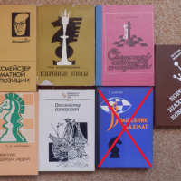 Шахматни книги (руски), снимка 14 - Специализирана литература - 22739045