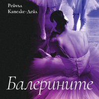 Балерините + книга ПОДАРЪК, снимка 1 - Художествена литература - 42704075