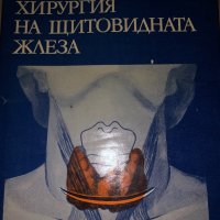  Хирургия на щитовидната жлеза - Николай Василев, снимка 1 - Специализирана литература - 35040217