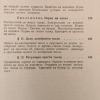 Теоремата на Ферма. Увод в теорията на алгебричните числа М. М. Постников, 1981г., снимка 4 - Учебници, учебни тетрадки - 31279593