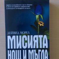 Дейвид Морел - Мисията нощ и мъгла, снимка 1 - Художествена литература - 29322907