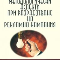 Христо Катранджиев - Методологически аспекти при разработване на рекламна кампания (2008), снимка 1 - Специализирана литература - 31023728