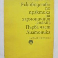 Книга Ръководство за практика на хармоничния анализ. Част 1: Диатоника - Евгений Аврамов 1974 г., снимка 1 - Други - 37160483