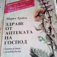 Книги за билките, снимка 1 - Други стоки за дома - 29776928