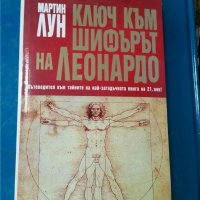  Ключ към "Шифърът на Леонардо"   Автор Мартин Лун, снимка 1 - Художествена литература - 33845947