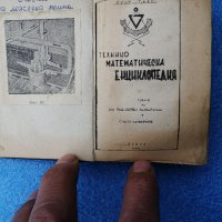 Технико математическа енциклопедия, снимка 1 - Антикварни и старинни предмети - 34293939