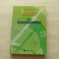 Обща теория на икономиката II част Макроикономика Първо издание - Атанас Узунов - само по телефон!, снимка 1 - Учебници, учебни тетрадки - 42208993