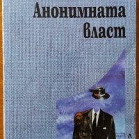 Анонимната власт,Герт Буххайт,ЛИК,1998г.528стр., снимка 1 - Енциклопедии, справочници - 33880422