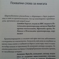 "КРИПТОСХЕМИ" Ерика Станфорд, чисто нова книга 2021г/2022г. , снимка 5 - Специализирана литература - 37703983