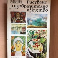 Рисуване и изобразително изкуство/Димчев, Веселин, снимка 1 - Специализирана литература - 36650659