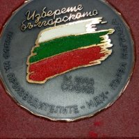 Плакет Изберете българското - първа награда , снимка 2 - Други ценни предмети - 40495605