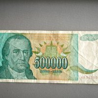 Банкнота - Югославия - 500 000 динара | 1993г., снимка 1 - Нумизматика и бонистика - 44393240