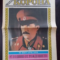 Вестник КОРОНА Цар Борис III Обединител, снимка 1 - Антикварни и старинни предмети - 35412702
