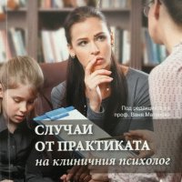 Случаи от практиката на клиничния психолог, снимка 1 - Специализирана литература - 38724019