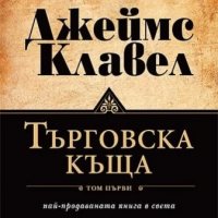 Търговска къща. Том 1 и 2, снимка 1 - Художествена литература - 12516255