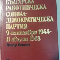 Българска работническа социалдемократическа партия 9 септември 1944 - 11 август 1948 от Петър Остоич, снимка 1 - Специализирана литература - 31193232