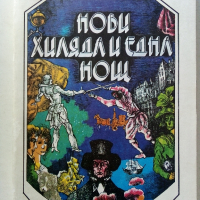 Нови Хиляда и една нощ - Р.Л.Стивънсън - 1979 г., снимка 1 - Детски книжки - 36394882