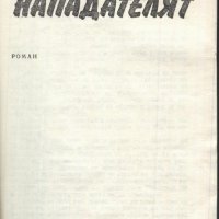 книга Нападателят от Атанас Мандаджиев, снимка 2 - Художествена литература - 33925408