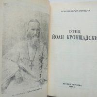 Книга Отец Йоан Кронщадски - Архимандрит Методий 1992 г., снимка 2 - Други - 44460059