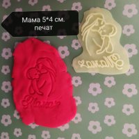 Мама и бебе печат щампа за сладки бисквитки тесто пластмасов, снимка 1 - Форми - 26185445