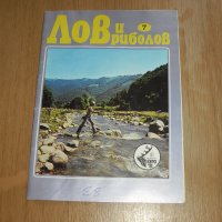 Списание лов и риболов, снимка 1 - Списания и комикси - 31854340