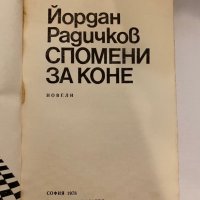 Спомени за коне , снимка 2 - Художествена литература - 31272358