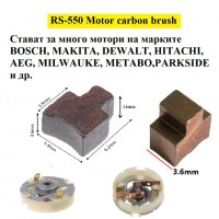четки  четкодържатели за винтоверт и акумулаторни машини с двигател 5-та серия - RS550 RS555 RS545, снимка 2 - Други инструменти - 34587480