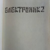 Електроник книга 2 - Петър Стойков - 1987г., снимка 2 - Специализирана литература - 39866664