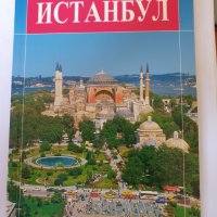  Истанбул/ Istanbul - 3 пътеводителя - на български/немски и руски език , снимка 1 - Енциклопедии, справочници - 32238055